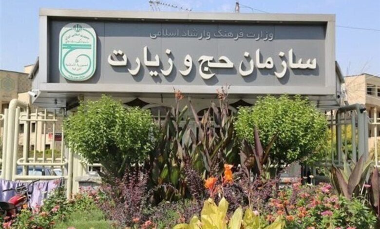 سازمان حج و زیارت