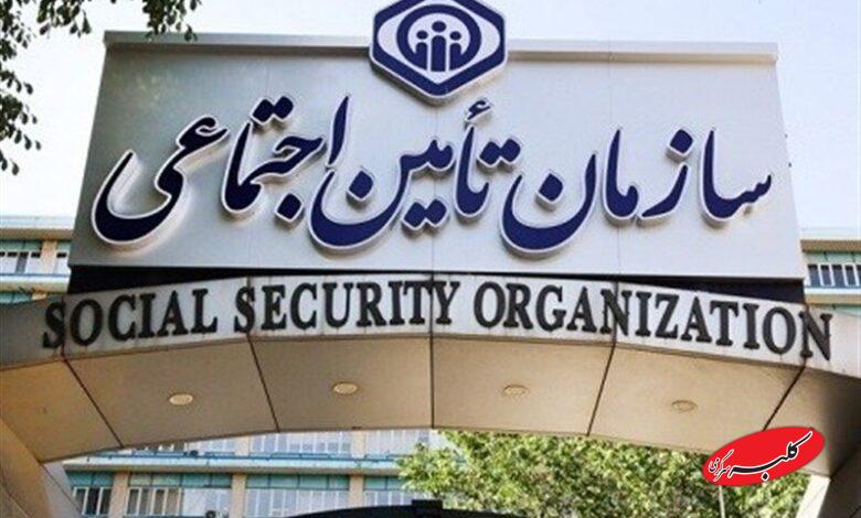 سازمان تامین اجتماعی