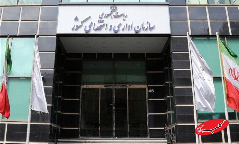 سازمان اداری استخدامی