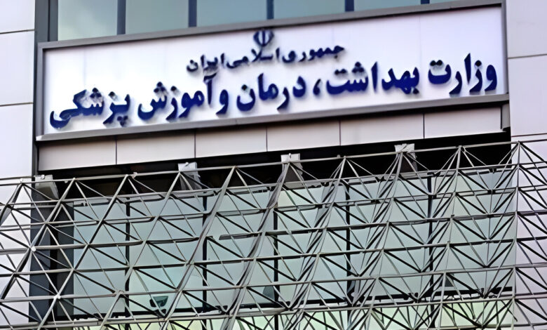 سردر وزارت بهداشت