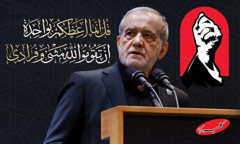 توئیت پزشکیان