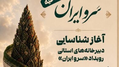 جشنواره سرو ایران