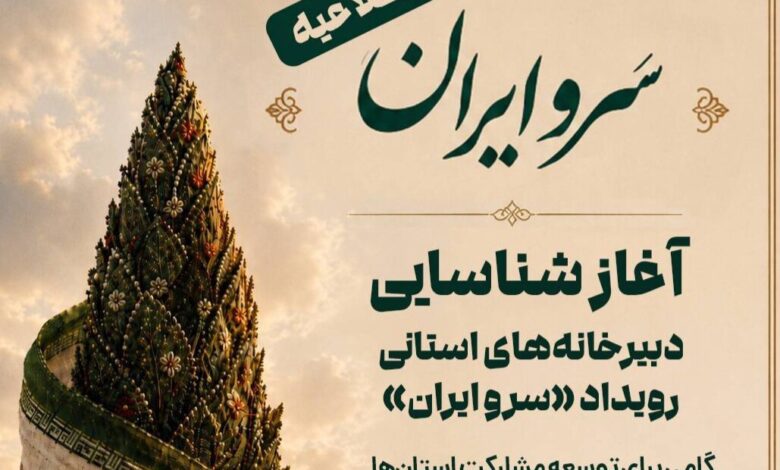 جشنواره سرو ایران