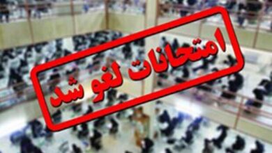 لغو امتحانات