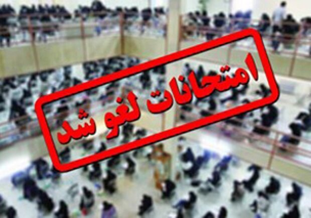 لغو امتحانات