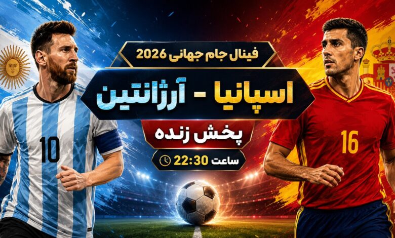 فینال جام جهانی