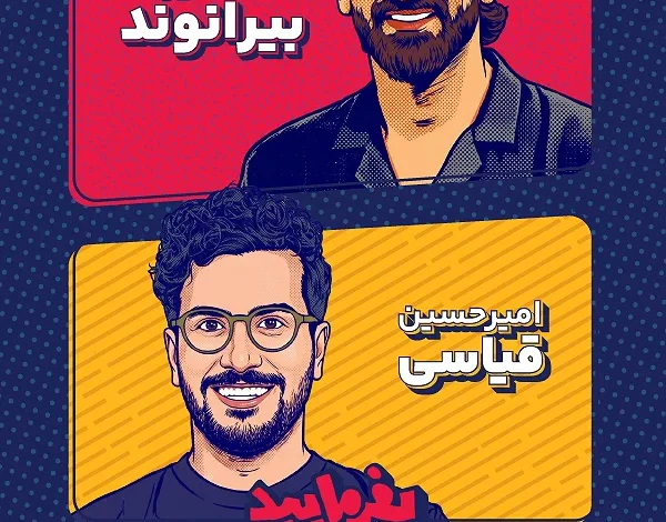 علیرضا بیرانوند در بفرمایید جام