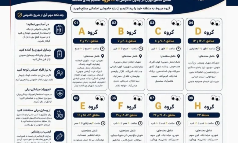 برنامه خاموشی مناطق مختلف تهران
