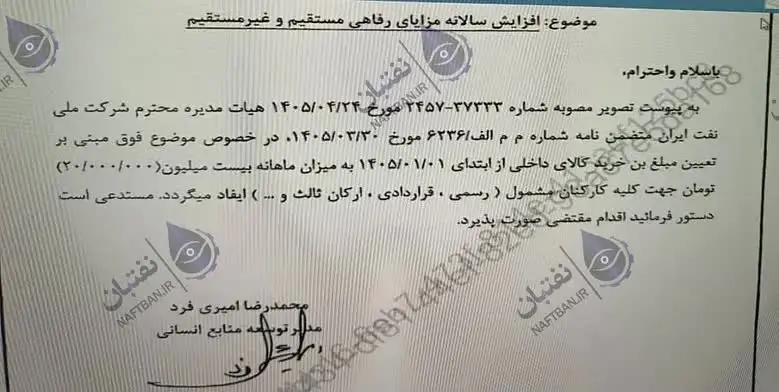 بن خرید کارکنان شرکت ملی نفت ایران