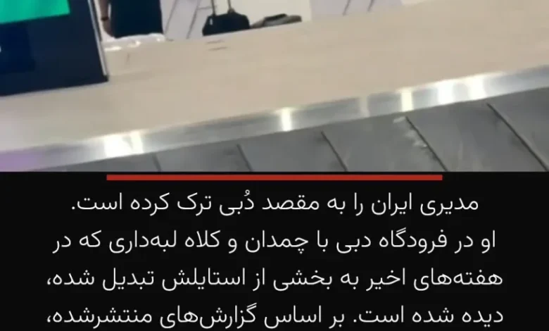 مهران مدیری در دبی