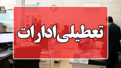 ادارات این استان چهارشنبه ۱۴ مرداد ۱۴۰۵ تعطیل است