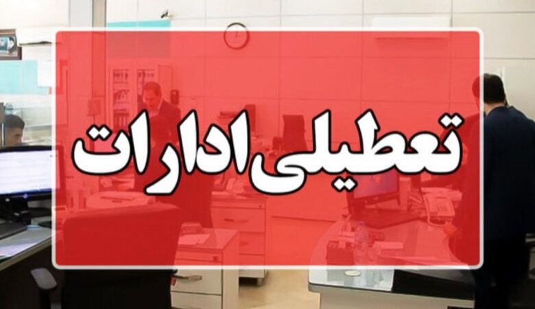 ادارات این استان چهارشنبه ۱۴ مرداد ۱۴۰۵ تعطیل است