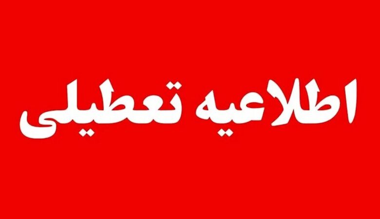 ادارات و سازمانهای دولتی این استانها چهارشنبه ۱۴ مرداد تعطیل شدند