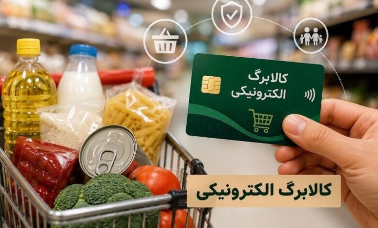 زمان واریز کالابرگ مرداد 1405 مشخص شد