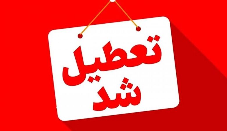 ادارات و بانکهای این استانها چهارشنبه تعطیل شد/ اسامی تکمیل میشود