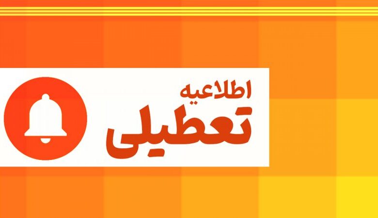 تهران فردا چهارشنبه ۱۴ مرداد ۱۴۰۵ تعطیل شد؟