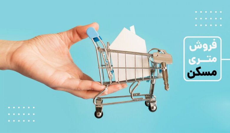 عرضه مسکن متری از فردا؛ جزئیات طرح خانهریز برای خرید خانه با سرمایه خرد + لینک ثبت نام