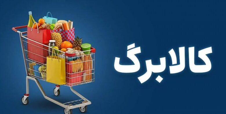 کالا برگ وصل شد