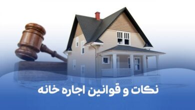 قبل از اجاره آپارتمان این ۱۰ مورد را حتماً بررسی کنید
