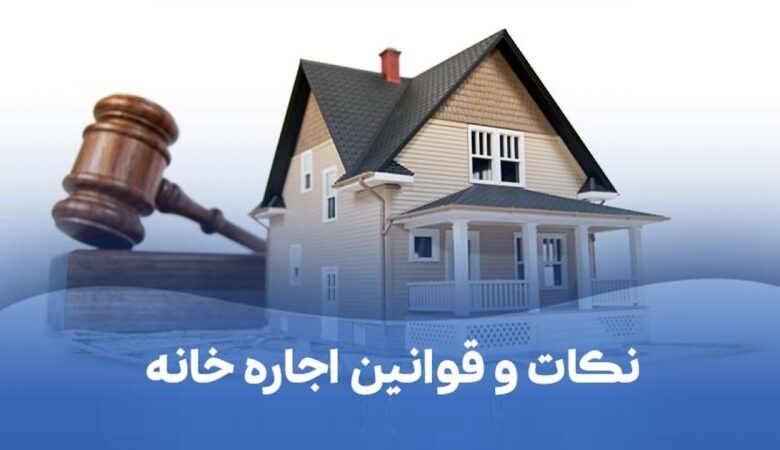 قبل از اجاره آپارتمان این ۱۰ مورد را حتماً بررسی کنید