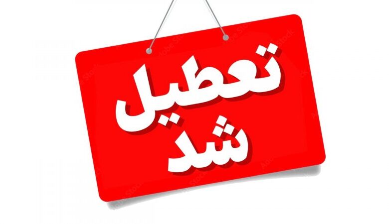 فوری / ادارات این استان فردا چهارشنبه ۲۸ مرداد ۱۴۰۵ تعطیل است