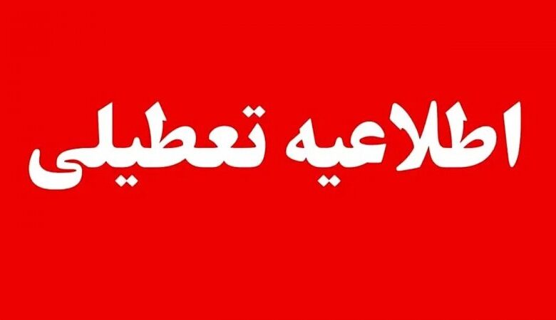 فوری/ ادارات و مراکز دولتی این استانها چهارشنبه ۲۸ مردادماه تعطیل هستند