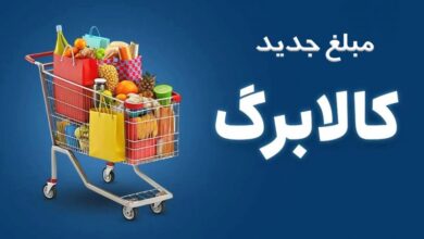 مبلغ جدید کالابرگ مشخص شد