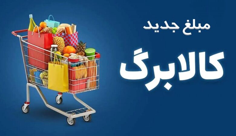 مبلغ جدید کالابرگ مشخص شد