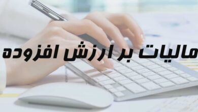 فهرست جدید مؤدیان مشمول قانون مالیات ارزش افزوده