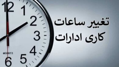 احتمال تغییر ساعت کاری ادارات از ۲ هفته دیگر