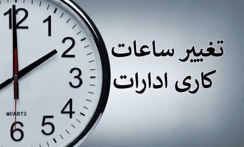 احتمال تغییر ساعت کاری ادارات از ۲ هفته دیگر