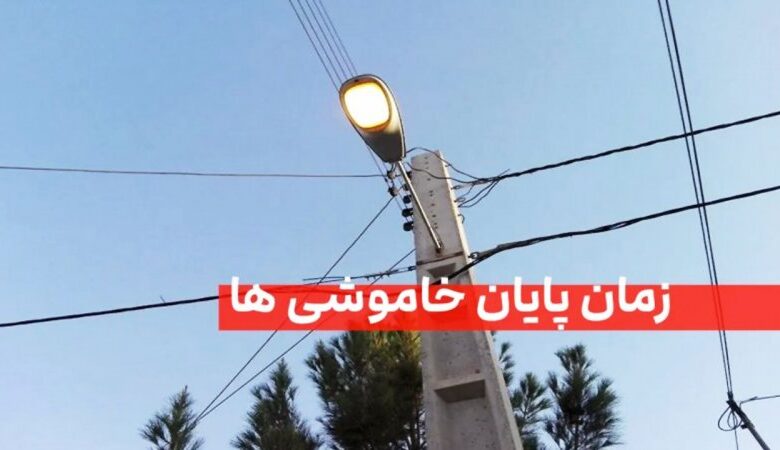 فوری؛ وزیر نیرو زمان پایان خاموشیها را اعلام کرد+ جزییات