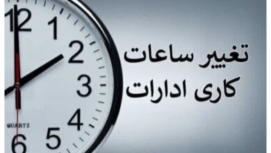 ساعات کاری ادارات تا 15 شهریور
