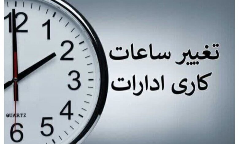 ساعات کاری ادارات تا 15 شهریور