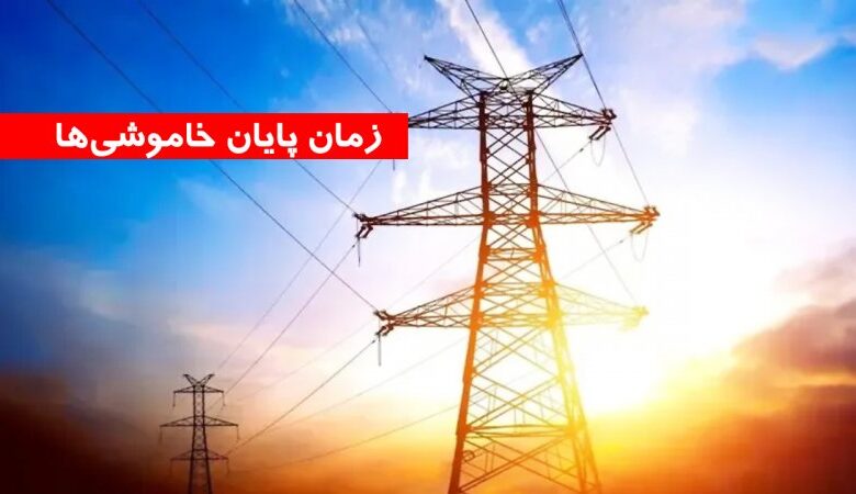 خبر مهم وزیر نیرو درباره خاموشیها/ زمان پایان خاموشیها اعلام شد