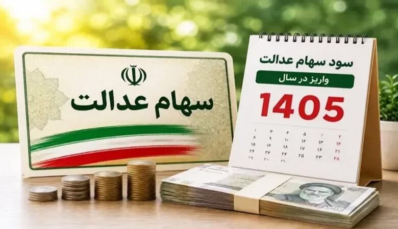 شمارش معکوس برای واریز سود سهام عدالت ۱۴۰۵+ زمان دقیق واریز سود سهام عدالت