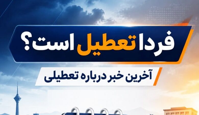 فوری / شنبه ۷ شهریور ۱۴۰۵ بینالتعطیلی اعلام شد؟