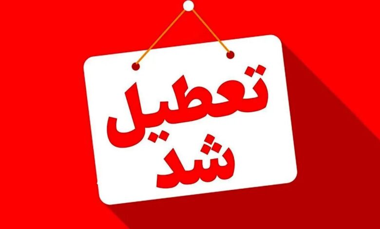 تعطیل شد - تعطیلی ادارات