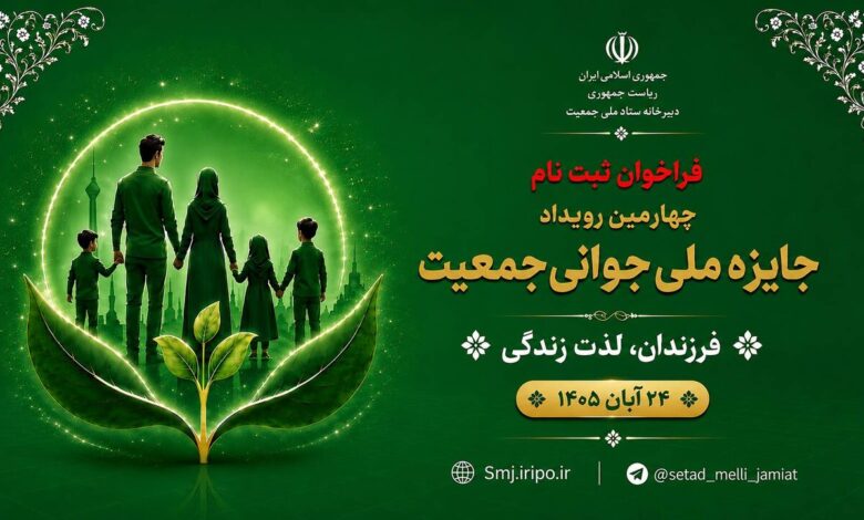 جایزه جوانی جمعیت