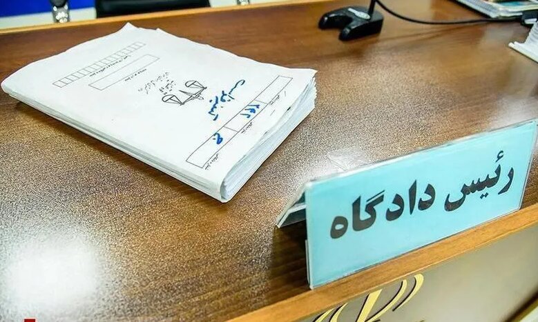 دادگاه - دادستان - قوه قضائیه - حکم
