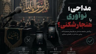 نو آوری در مداحی