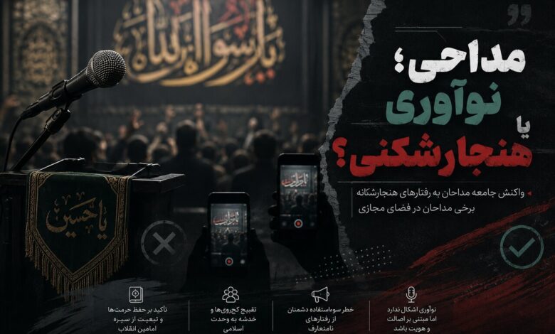 نو آوری در مداحی