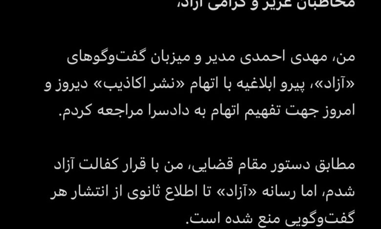 توقیف برنامه آزاد