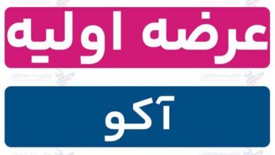 عرضه اولیه آکو