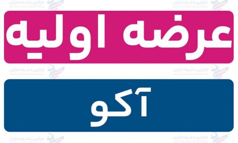 عرضه اولیه آکو