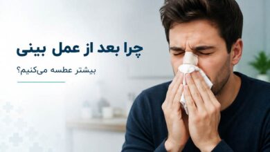 چرا بعد از عمل بینی (رینوپلاستی) بیشتر عطسه میکنیم؟