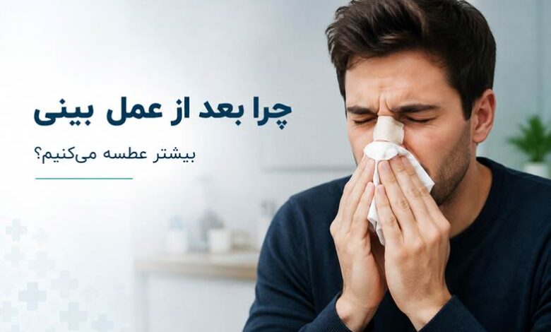 چرا بعد از عمل بینی (رینوپلاستی) بیشتر عطسه میکنیم؟