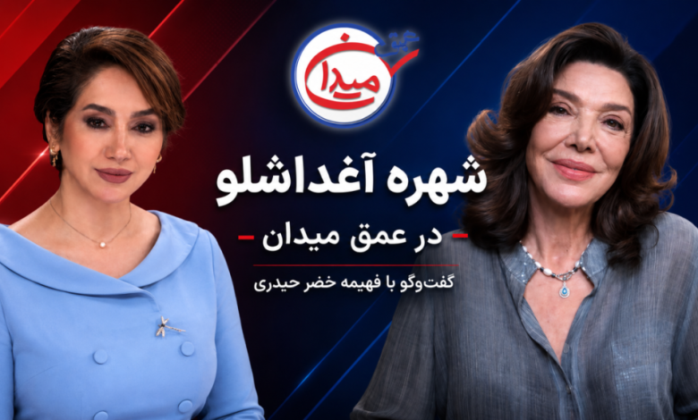 مصاحبه شهره آغداشلو با فهمیه خضر حیدری