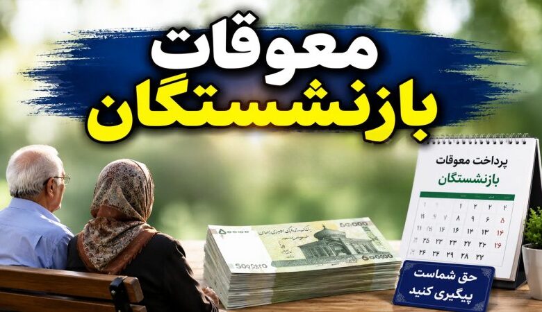 اطلاعیه فوری تامیناجتماعی درباره پرداخت معوقات بازنشستگان