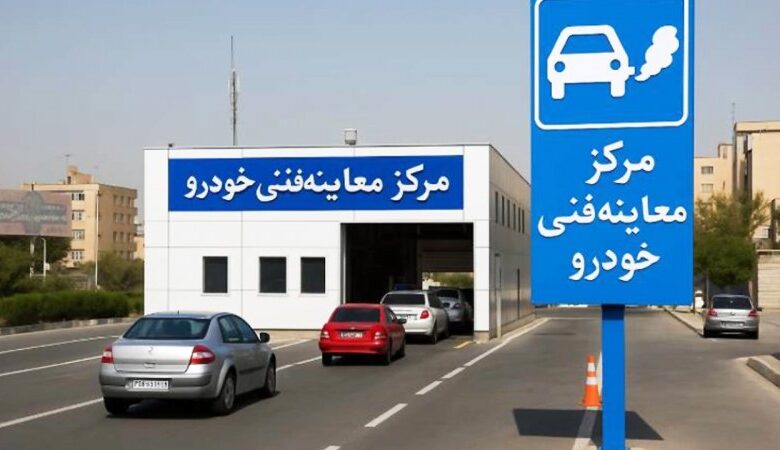 معاینه فنی گران شد / کدام خودروها بیشترین افزایش را داشتند؟